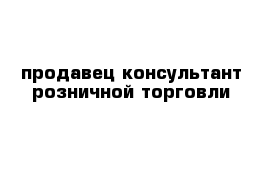 продавец консультант розничной торговли